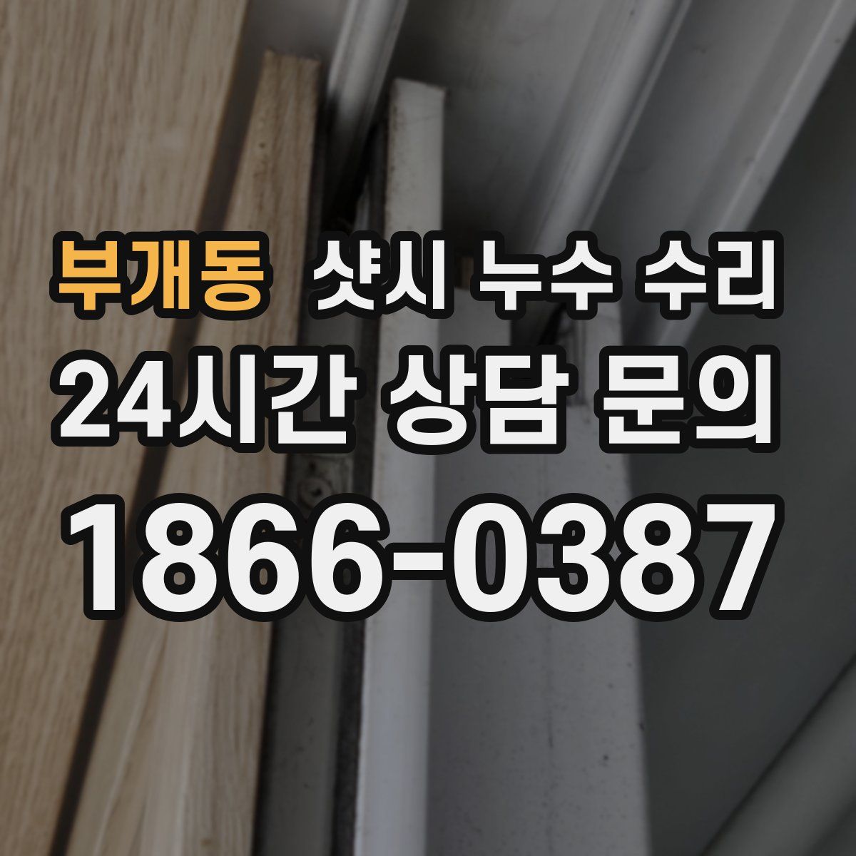 부개동 샷시 누수 수리