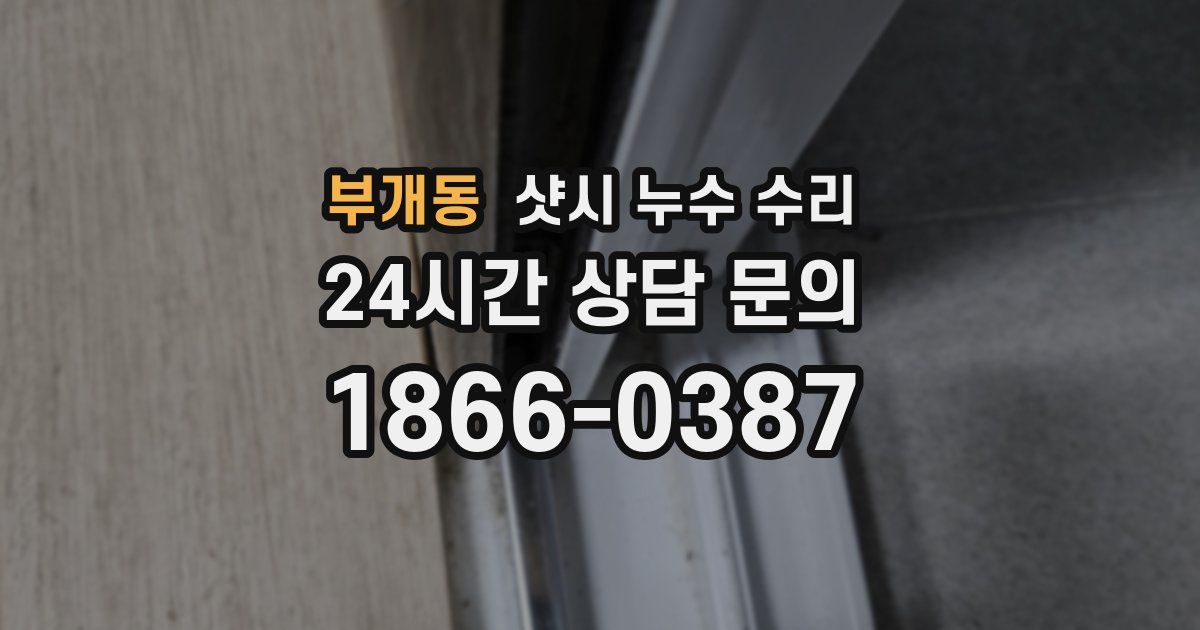 부개동 샷시 누수 수리