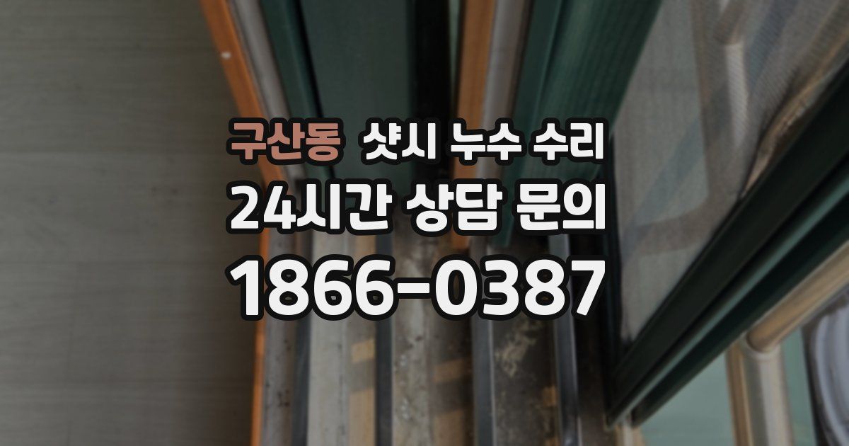 구산동 샷시 누수 수리