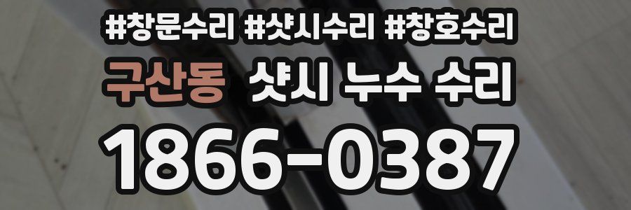 구산동 샷시 누수 수리