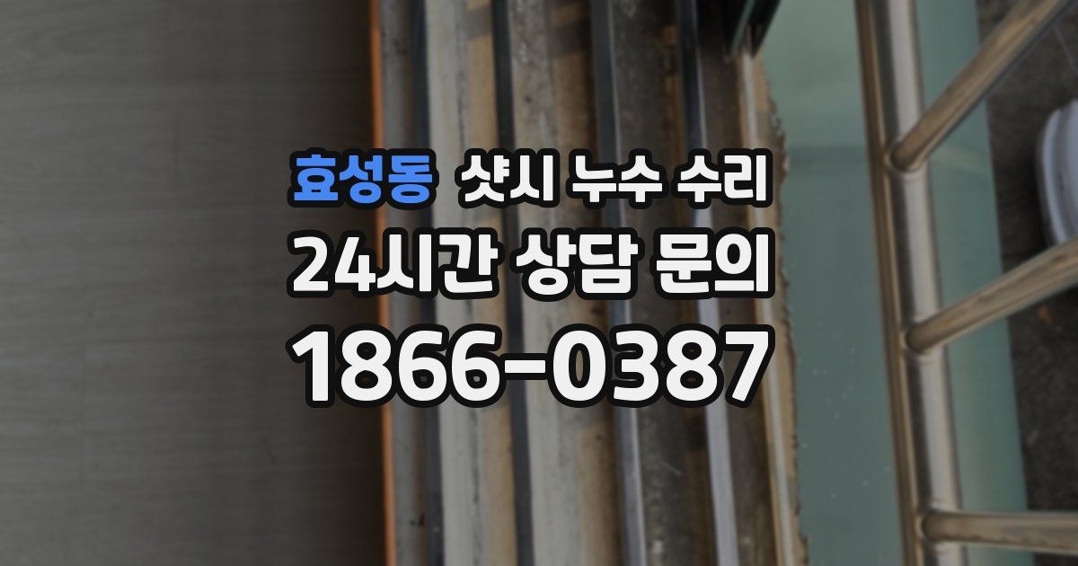 효성동 샷시 누수 수리