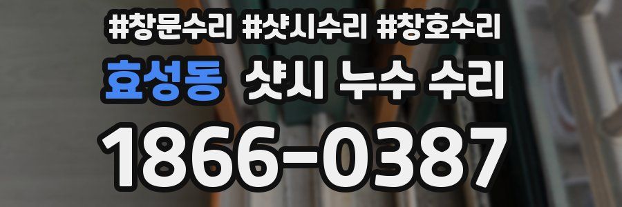 효성동 샷시 누수 수리