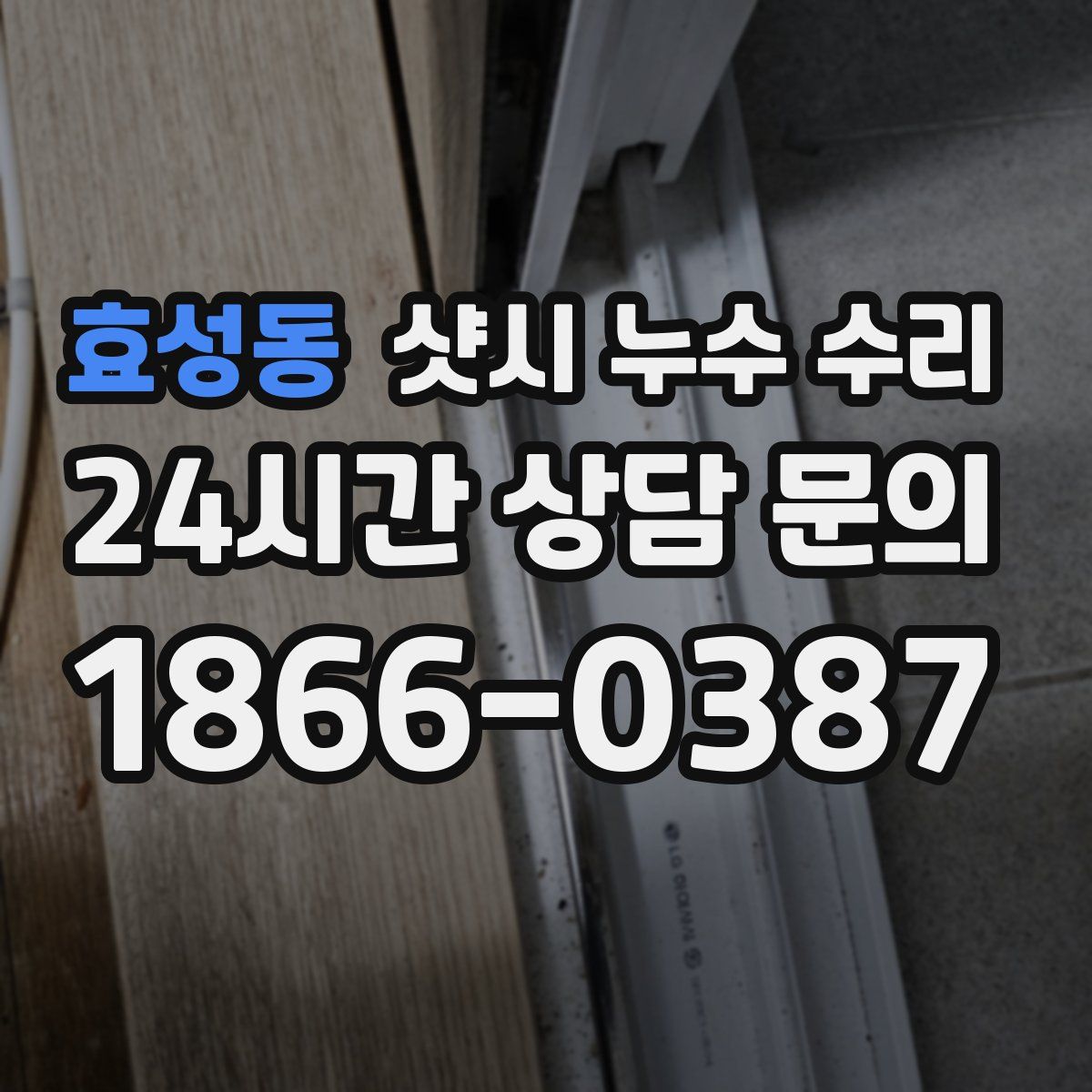 효성동 샷시 누수 수리