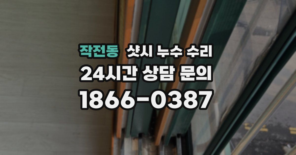 작전동 샷시 누수 수리