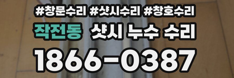 작전동 샷시 누수 수리