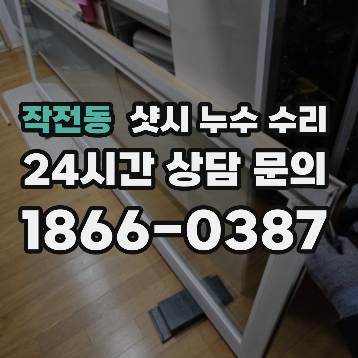작전동 샷시 누수 수리