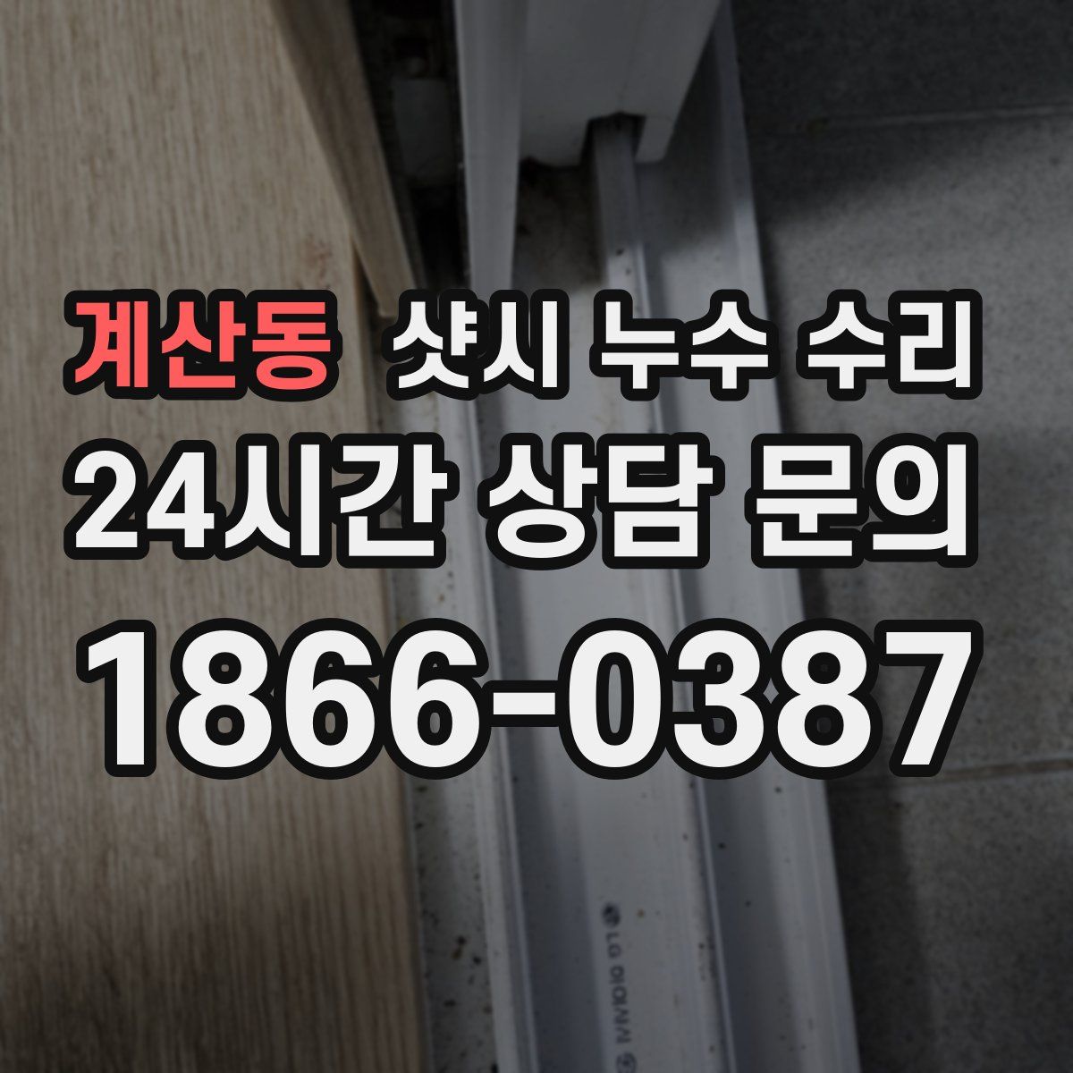 계산동 샷시 누수 수리
