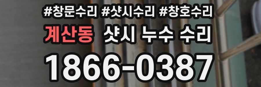 계산동 샷시 누수 수리