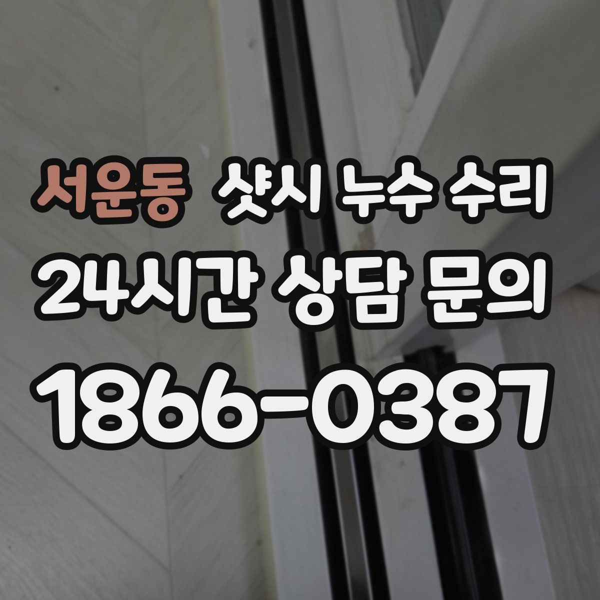 서운동 샷시 누수 수리