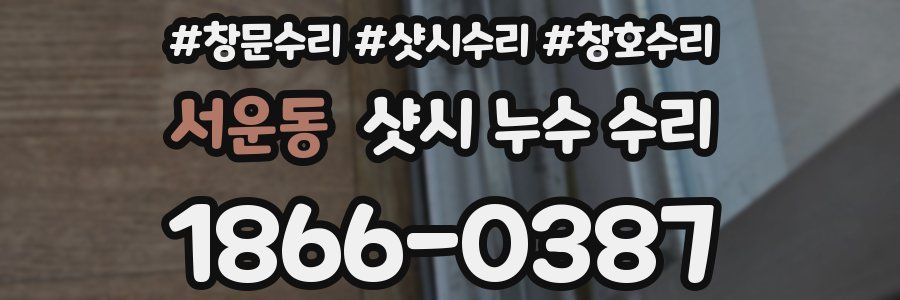 서운동 샷시 누수 수리