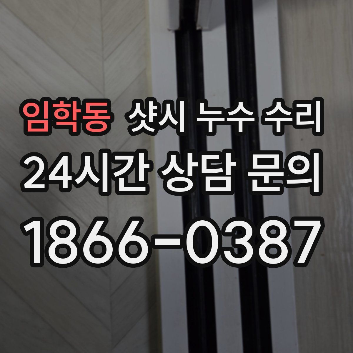 임학동 샷시 누수 수리