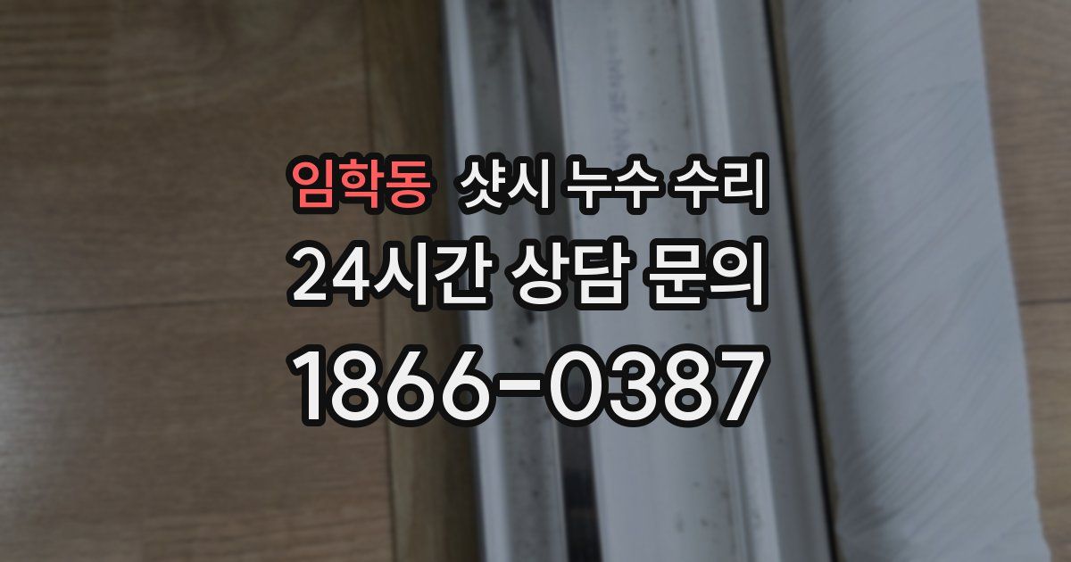 임학동 샷시 누수 수리