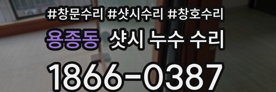 용종동 샷시 누수 수리