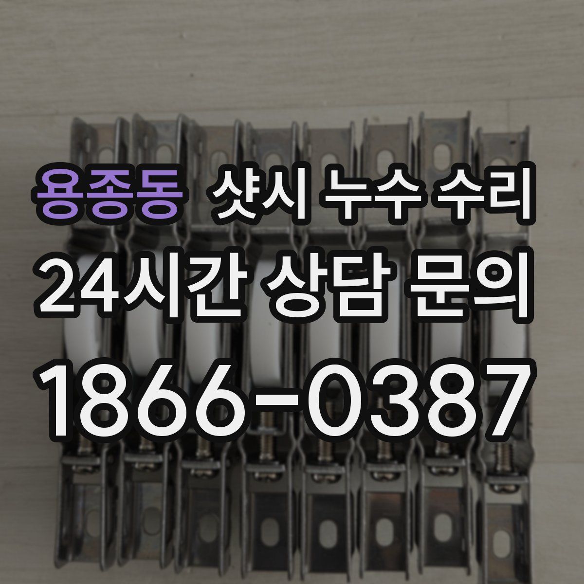 용종동 샷시 누수 수리
