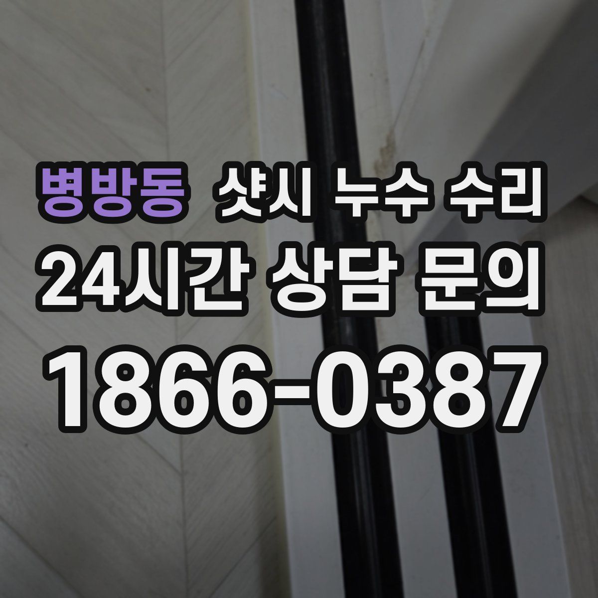 병방동 샷시 누수 수리
