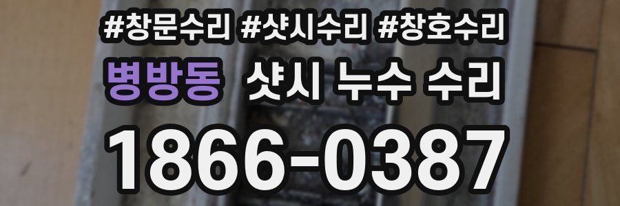 병방동 샷시 누수 수리