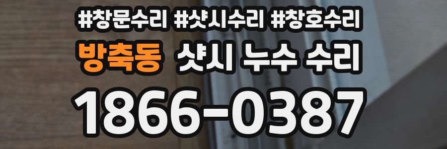 방축동 샷시 누수 수리