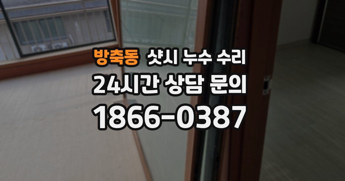 방축동 샷시 누수 수리
