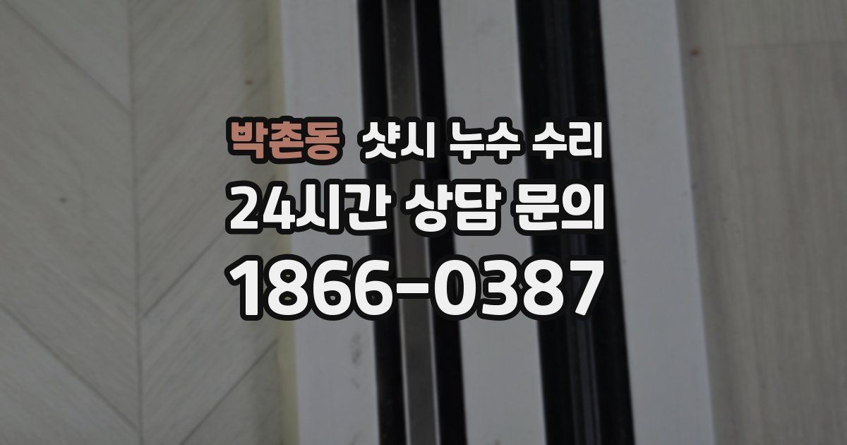 박촌동 샷시 누수 수리