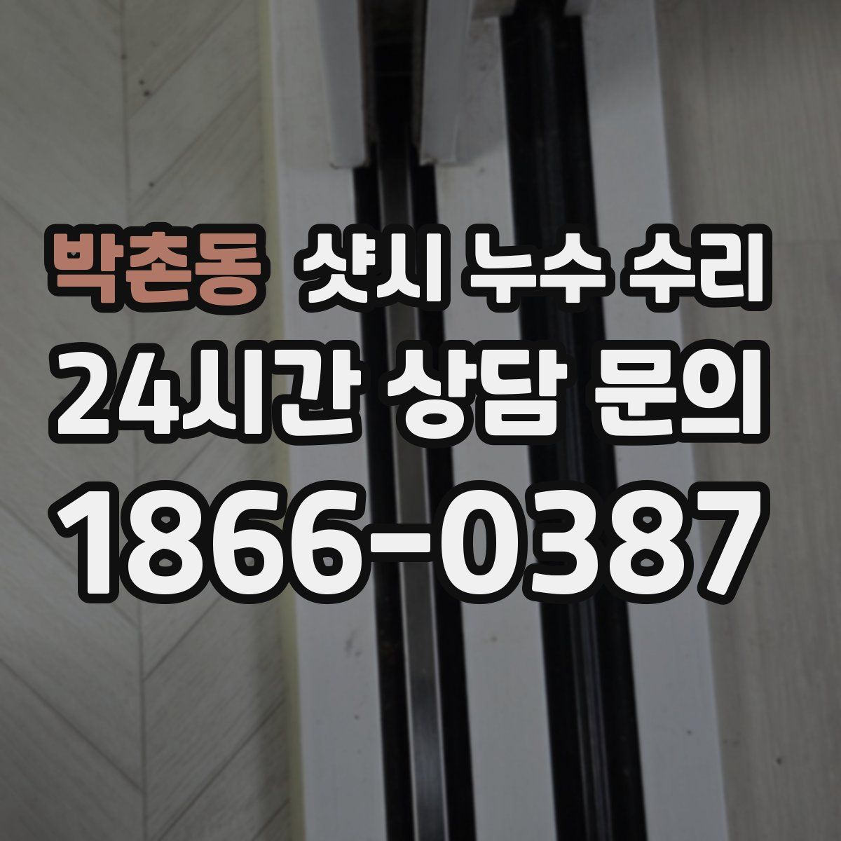 박촌동 샷시 누수 수리
