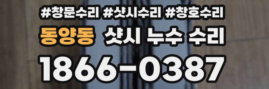 동양동 샷시 누수 수리