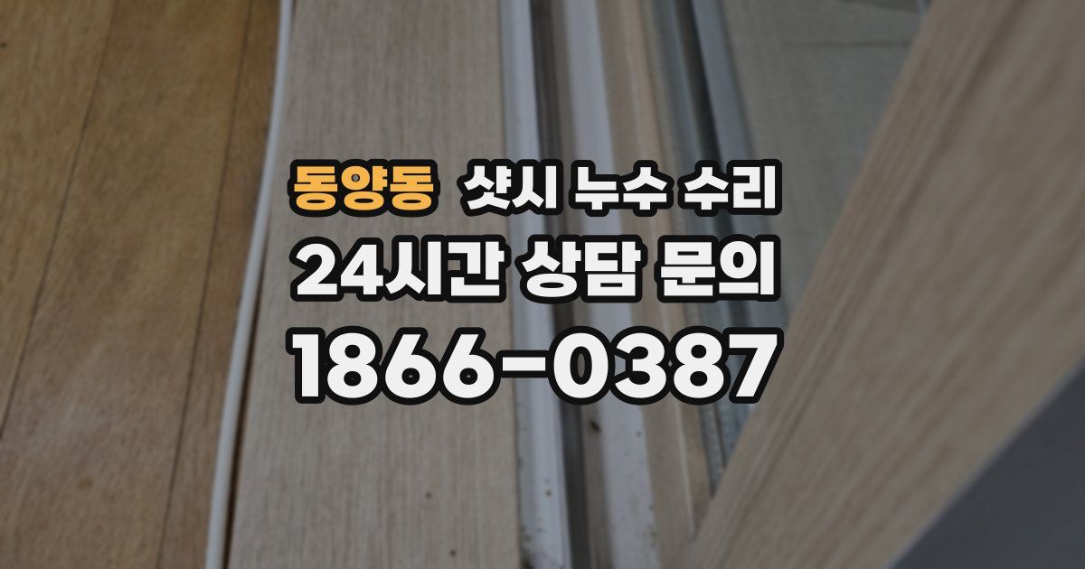 동양동 샷시 누수 수리