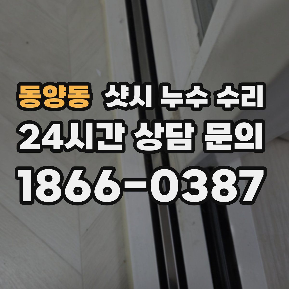 동양동 샷시 누수 수리
