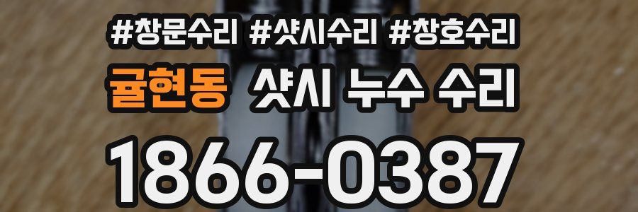 귤현동 샷시 누수 수리