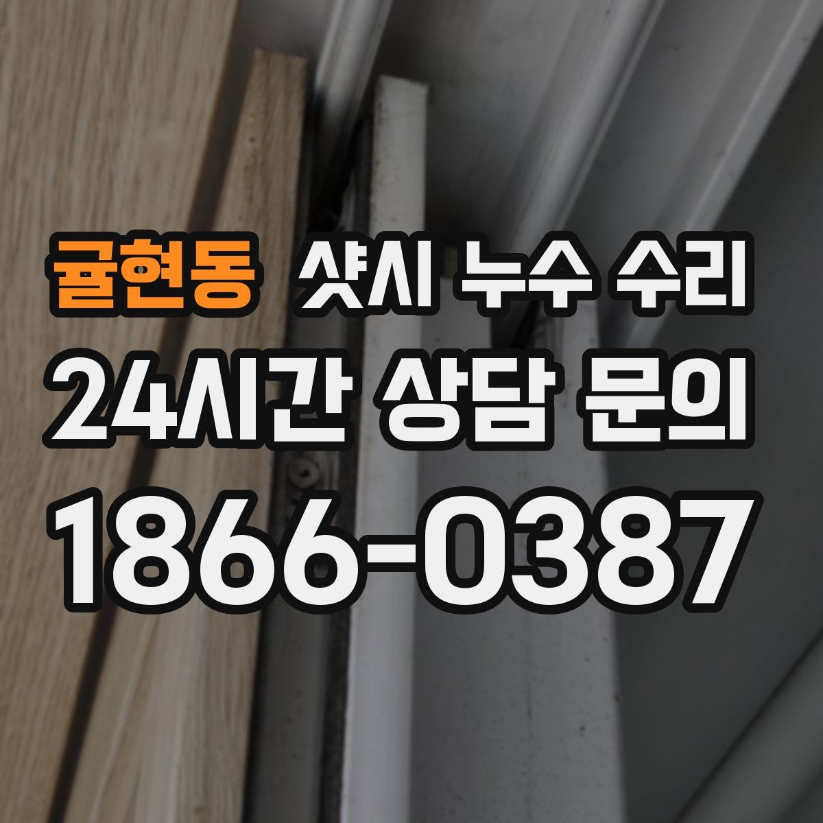 귤현동 샷시 누수 수리
