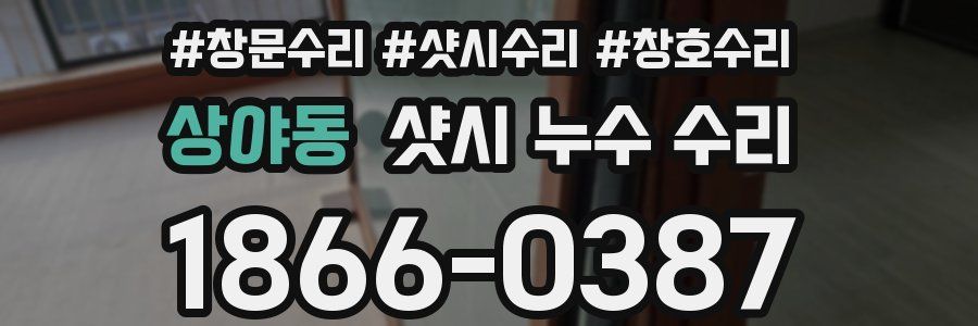 상야동 샷시 누수 수리