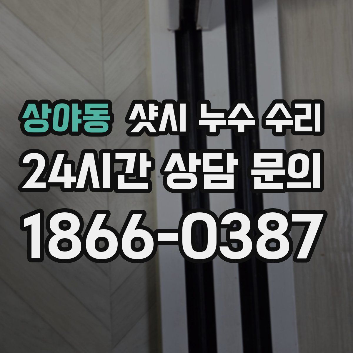 상야동 샷시 누수 수리