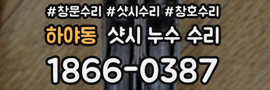 하야동 샷시 누수 수리