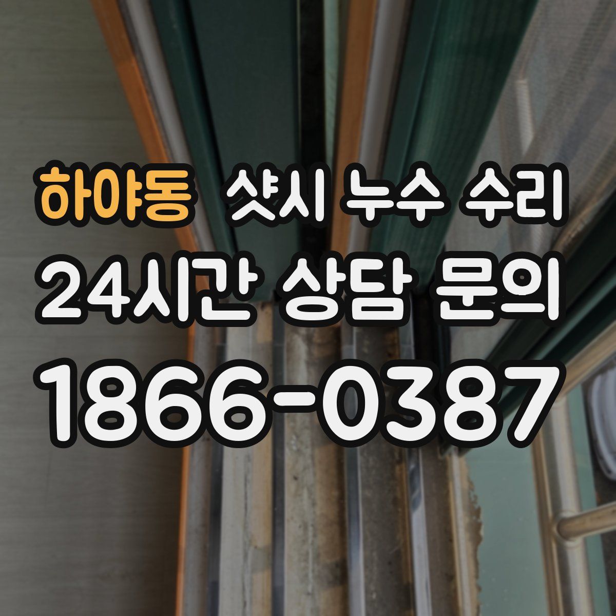 하야동 샷시 누수 수리