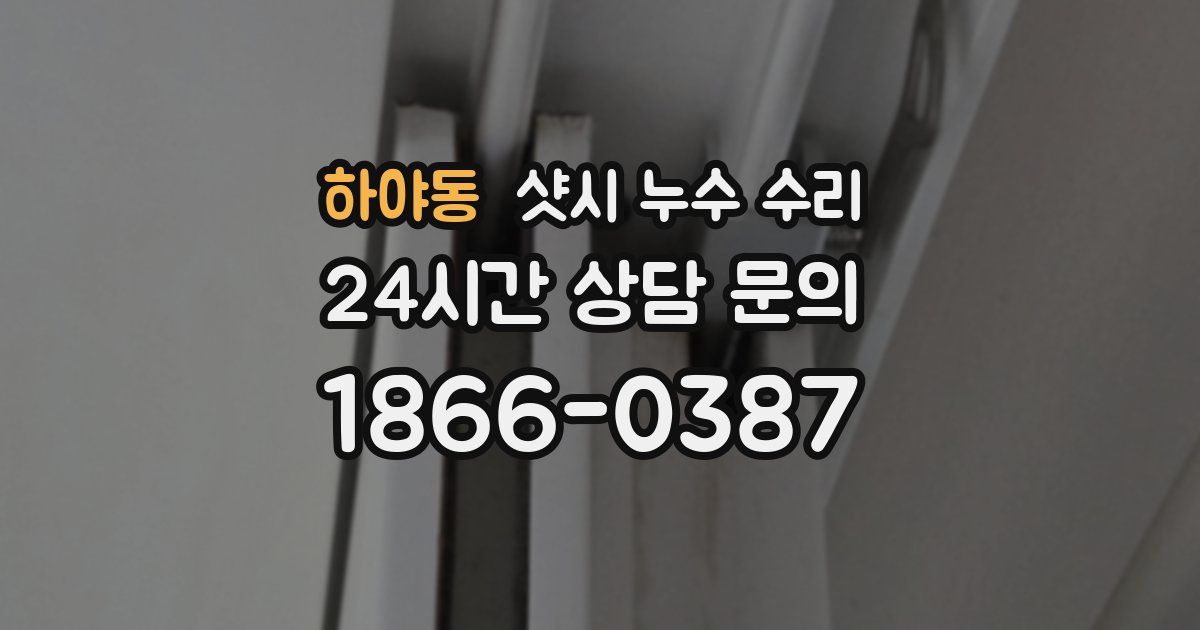 하야동 샷시 누수 수리