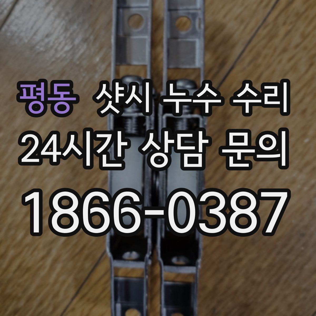 평동 샷시 누수 수리