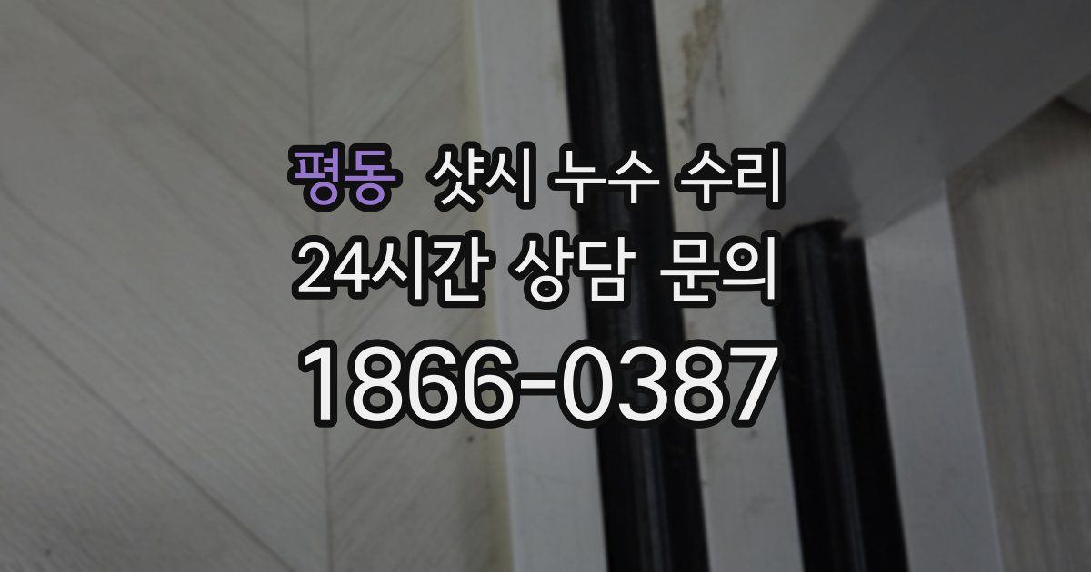 평동 샷시 누수 수리
