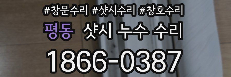 평동 샷시 누수 수리