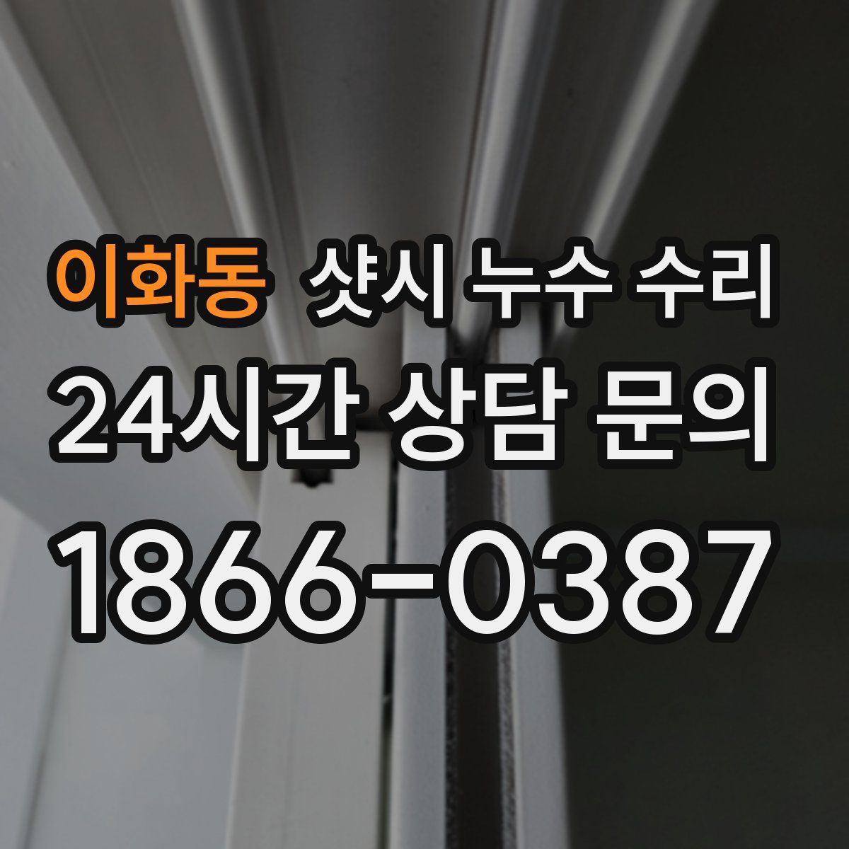 이화동 샷시 누수 수리