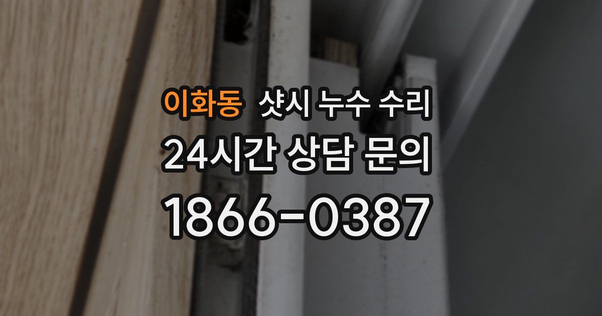 이화동 샷시 누수 수리