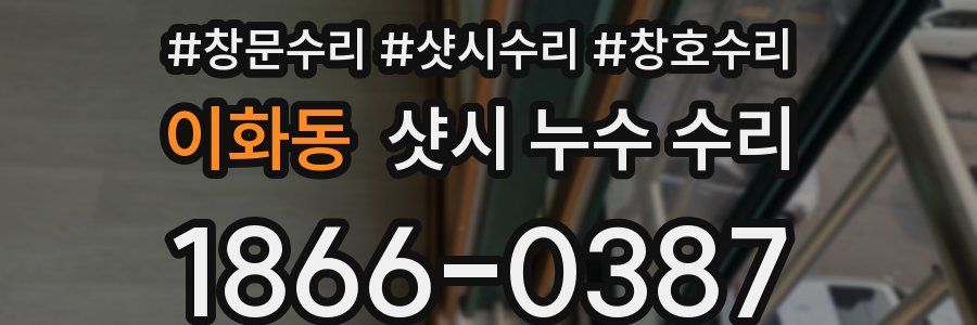 이화동 샷시 누수 수리