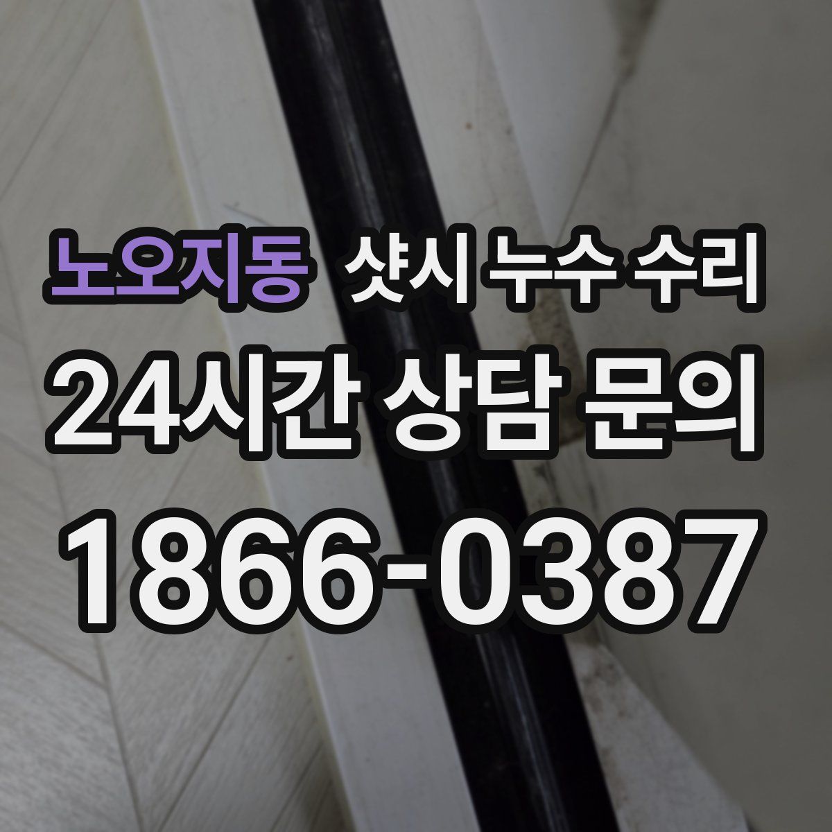 노오지동 샷시 누수 수리