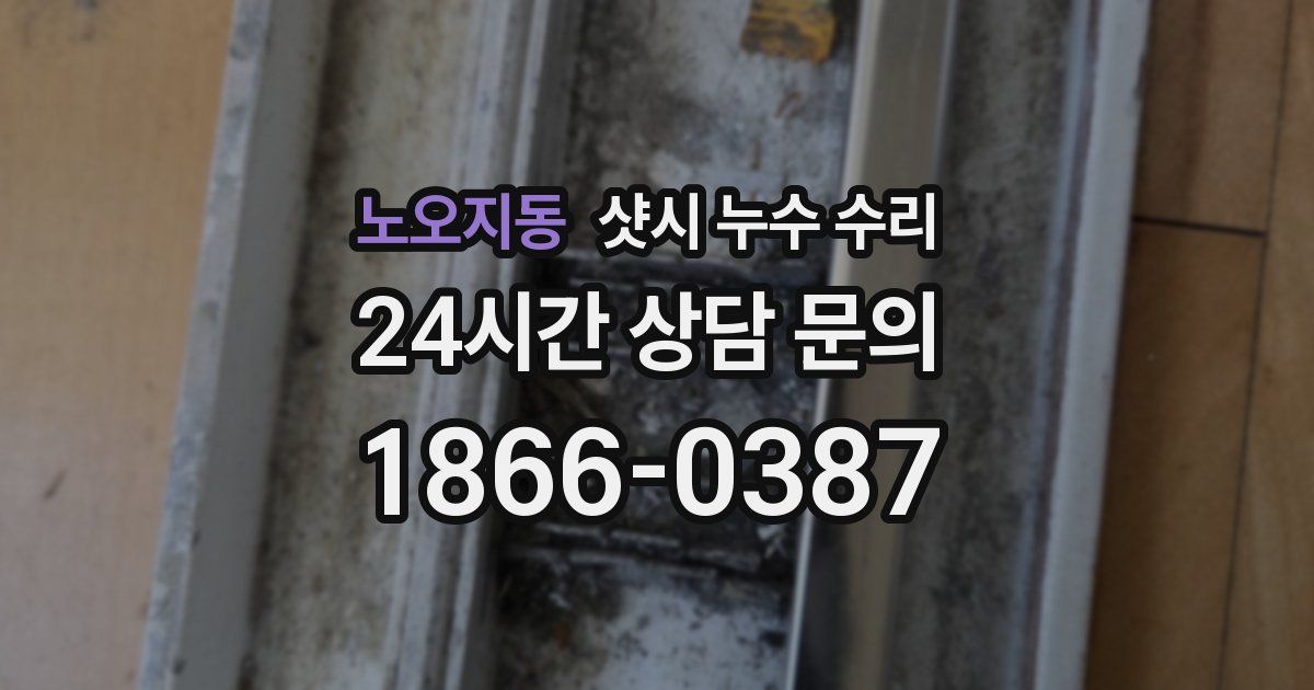 노오지동 샷시 누수 수리
