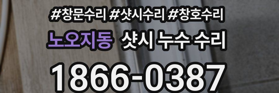 노오지동 샷시 누수 수리