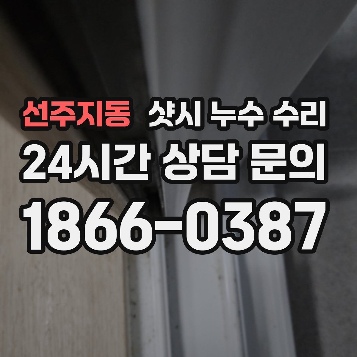 선주지동 샷시 누수 수리