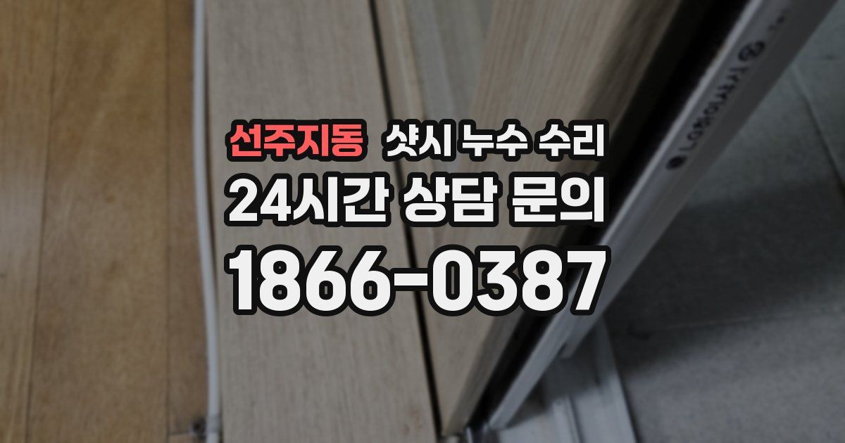 선주지동 샷시 누수 수리