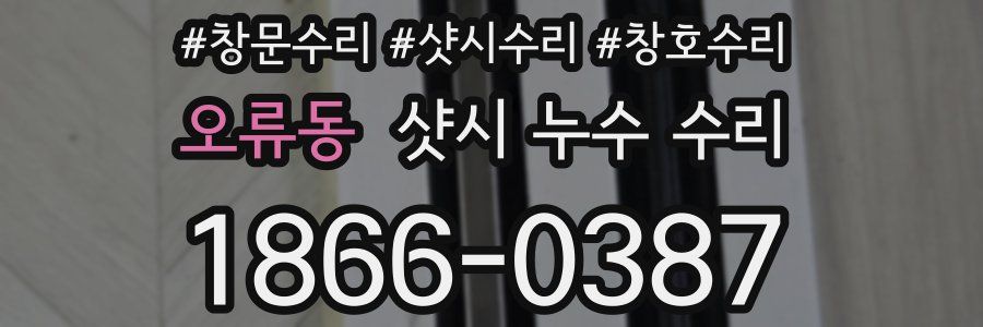 오류동 샷시 누수 수리