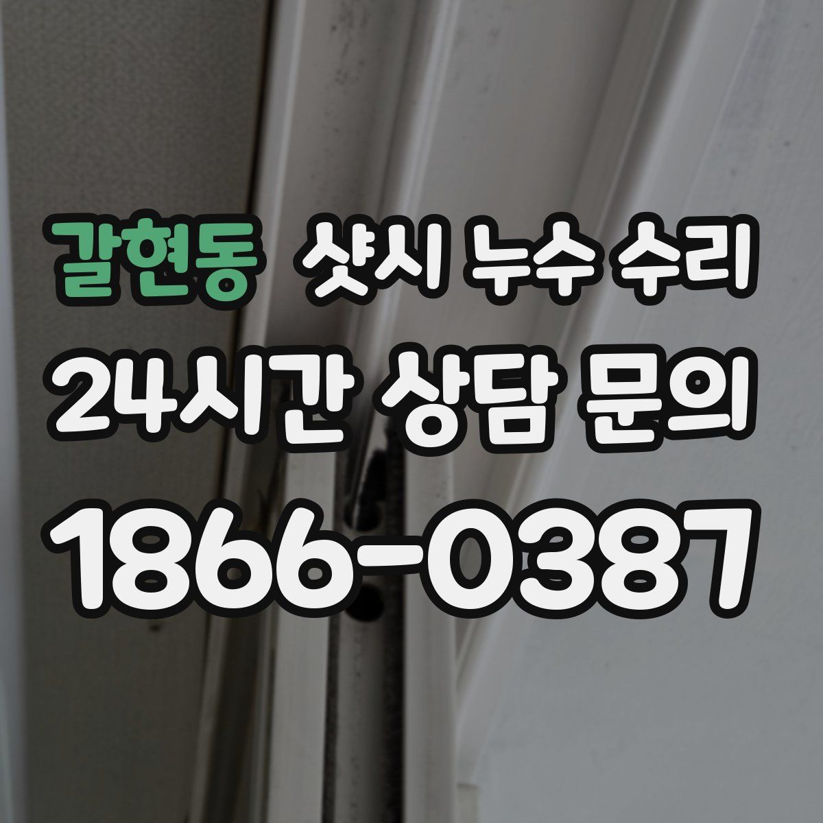 갈현동 샷시 누수 수리
