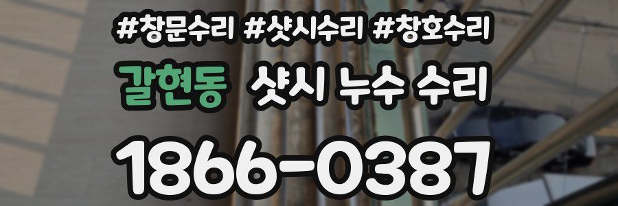 갈현동 샷시 누수 수리