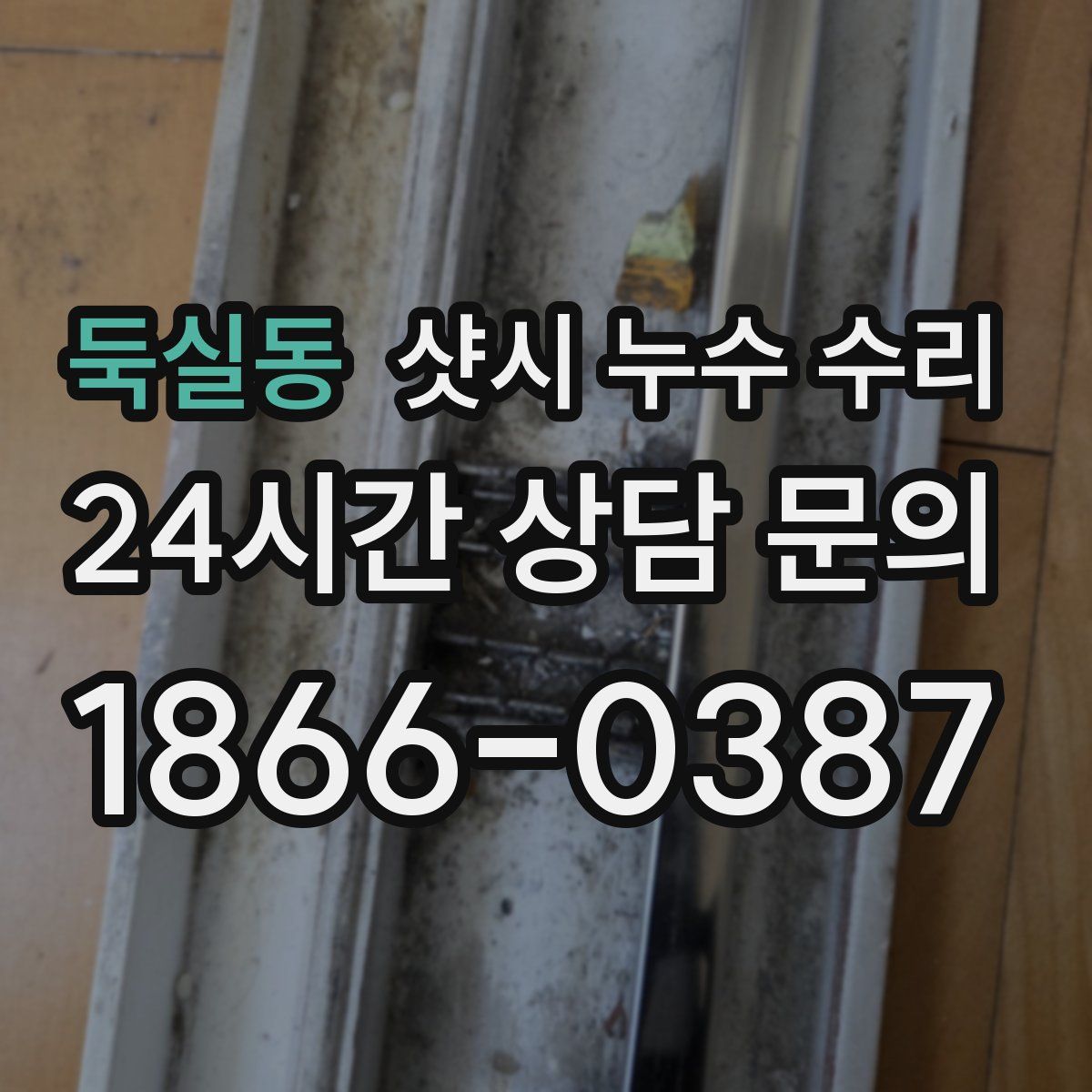 둑실동 샷시 누수 수리
