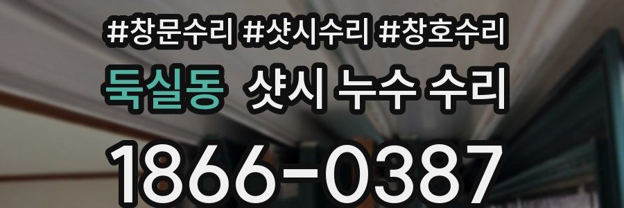 둑실동 샷시 누수 수리